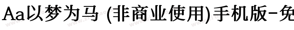 Aa以梦为马 (非商业使用)手机版字体转换
